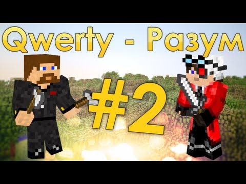 Видео: Minecraft Qwerty - Разум #2 - Хитрое задание