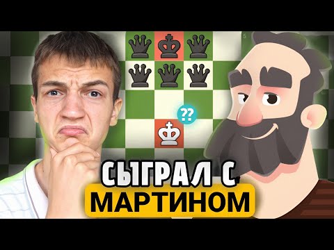 Видео: СМОЖЕТ ЛИ МАРТИН ОБЫГРАТЬ МЕНЯ? Самый Слабый Бот Chess.com