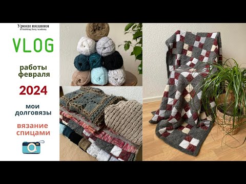 Видео: ✅VLOG - февраль 2024 мои долговязы, готовые работы месяца.