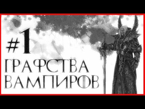 Видео: Графства Вампиров #1 (Warhammer FB I Total War)