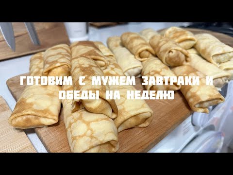 Видео: Готовим завтраки и обеды на неделю вместе с мужем