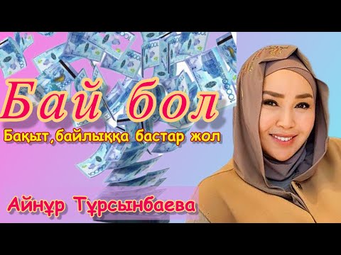 Видео: Бай бол 1 сабақ - Айнұр Тұрсынбаева