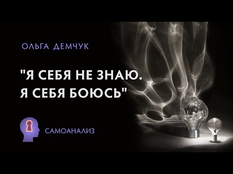 Видео: "Я себя не знаю. Я себя боюсь". Непредсказуемость собственного поведения и эмоциональных реакций