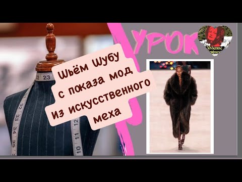 Видео: Как выкроить и соединить подкладку с искусственной шубой?