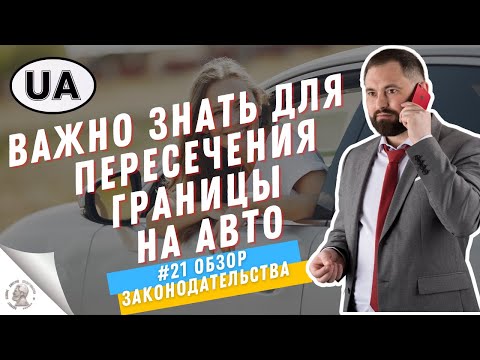 Видео: Что нужно знать при пересечении границы на автомобиле