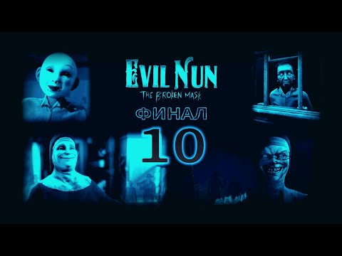Видео: Финальный ПОБЕГ от МОНАШКИ с ДЕТЬМИ | Evil Nun: The Broken Mask #10 ФИНАЛ.