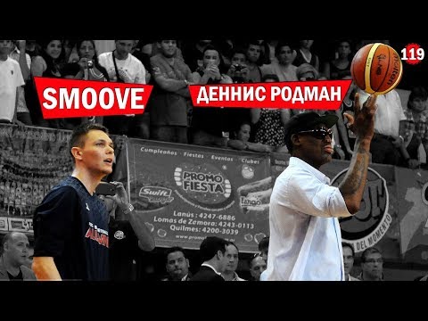 Видео: Как я играл с Деннисом Родманом | Smoove