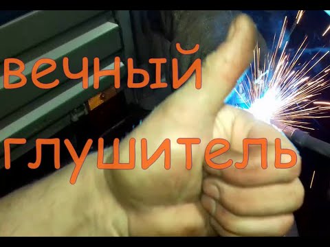 Видео: ВЕЧНЫЙ ГЛУШИТЕЛЬ на газельку. Идея интересная. Много вариантов.  Смешное и Полезное. FUNNY & USEFUL.