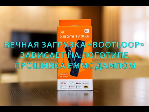 Видео: Восстановление работоспособности Smart TV приставки Xiaomi Mi TV Stick 4K MDZ-27-AA.