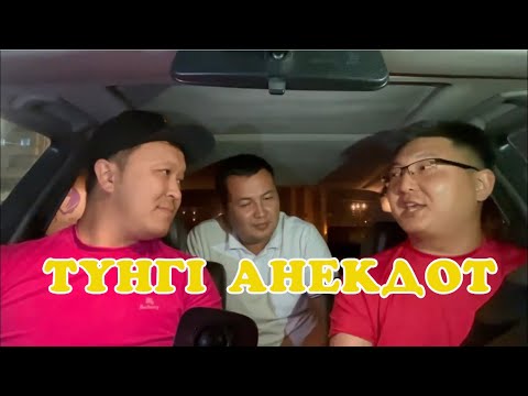 Видео: Түнгі анекдот бауырсакскетч