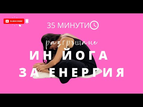 Видео: Разгръщане: Ден 2 Ин йога за енергия | Йога с Таня