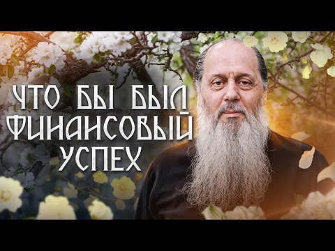 Видео: Что нужно делать, что бы был финансовый успех?