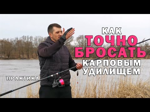 Видео: Как бросать точно карповым удилищем. 5 главных элементов. Карпфишинг.