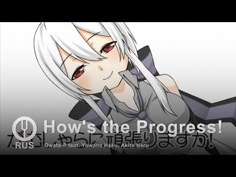 Видео: [Vocaloid на русском] How's the Progress! [Onsa Media]