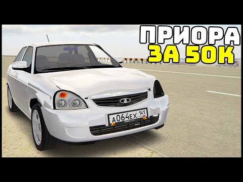 Видео: КУПИЛ ПРИОРУ За 50 000 РУБЛЕЙ! Она ЕДЕТ? - CRMP Radmir