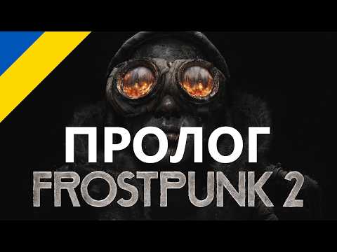 Видео: Frostpunk 2 - Пролог - 1-ша місія 🥶