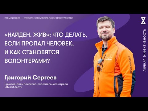 Видео: «Найден. Жив»: что делать, если пропал человек, и как становятся волонтерами?