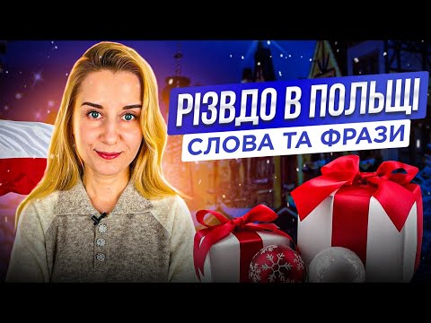 Видео: Про Різдво польською. Привітання й потрібні фрази.