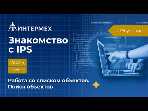 Видео: Знакомство с IPS. Урок 4. Часть 1. Работа со списком объектов