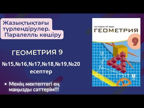 Видео: Жазықтықтағы түрлендірулер. Паралель көшіру. №15-№20 есептер #геометрия9сынып