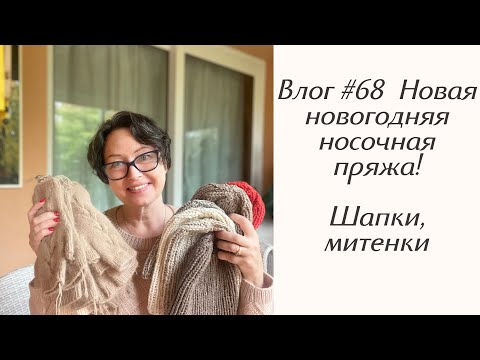 Видео: Влог #68 Новогодняя носочная пряжа! Связано много! Носки, повязки, шапки, митенки!