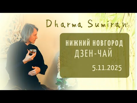 Видео: Дзен-чай с Сумираном в Нижнем Новгороде 5.11.2025