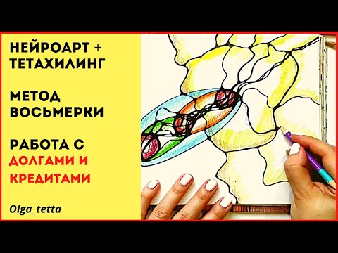 Видео: Работа с ДОЛГАМИ И КРЕДИТАМИ | Эффект восьмерки | Тетахилинг + НЕЙРОПРАКТИКА