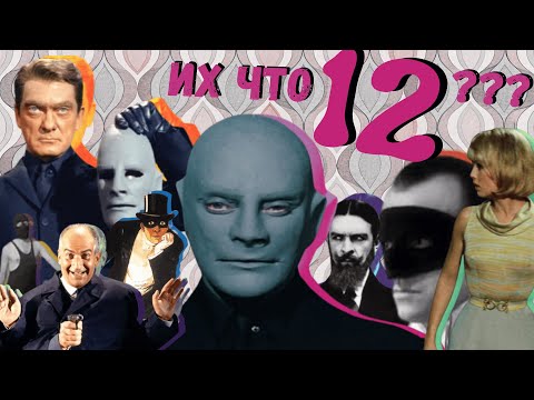 Видео: Я посмотрел ВСЕ 12 (!!!) фильмов о ФАНТОМАСЕ