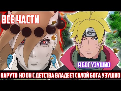 Видео: Наруто НО ОН с Детства Владеет Силой Бога Узушио | Альтернативный Сюжет Наруто | Все Части