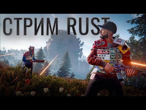 Видео: ЧИЛЛИМ В РАСТ | ГОТОВИМСЯ К ВАЙПУ | СТРИМ RUST