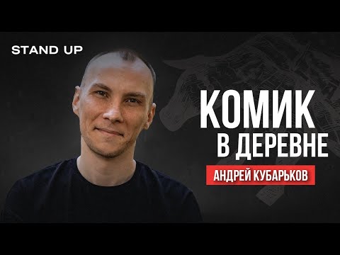 Видео: Андрей Кубарьков. Комик в Деревне | StandUp PATRIKI