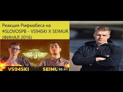 Видео: Рифмабес реакция на #SLOVOSPB - VS94SKI X SEIMUR (ФИНАЛ 2016)