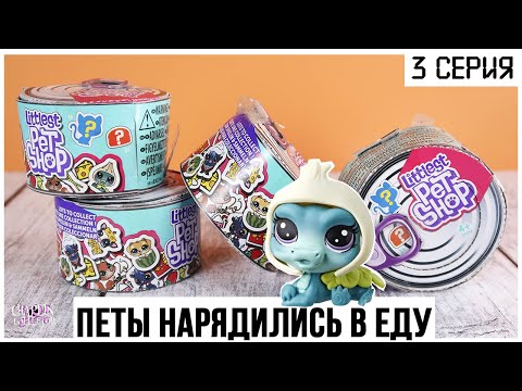 Видео: LPS консервы ★3 серия | Питомцы ★Littlest Pet Shop★ нарядились в еду