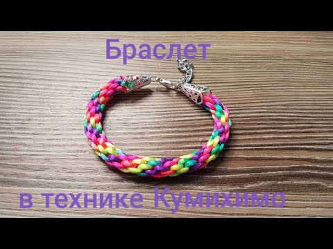 Видео: Браслет в технике Кумихимо