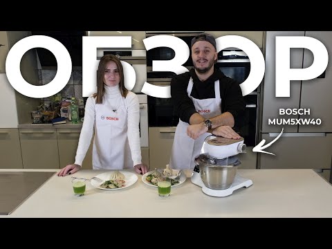 Видео: Обзор кухонной машины BOSCH MUM5XW40