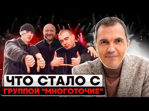 Видео: Что стало с группой МНОГОТОЧИЕ? История сотрудничества