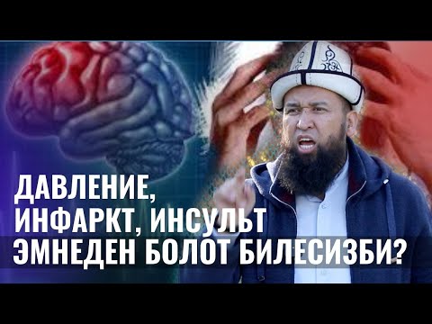 Видео: ДАВЛЕНИЕ, ИНФАРКТ, ИНСУЛЬТ ЭМНЕДЕН БИЛЕСИЗБИ? /Максат ажы Токтомушев/ 17-сабак 03 01 21