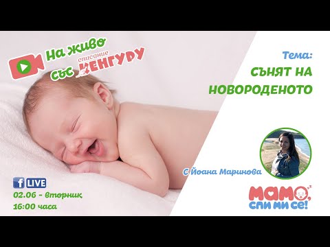 Видео: Кенгуру LIVE - Сънят на новороденото