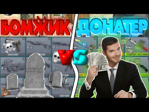Видео: БОМЖИК закуп VS закуп ДОНАТЕРА в COUNTER ATTACK