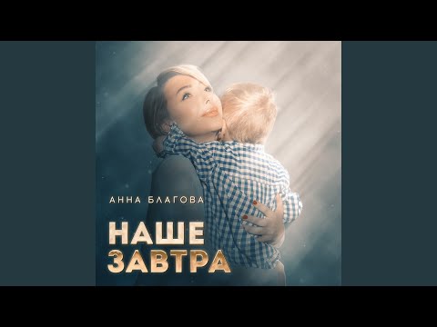 Видео: Наше завтра