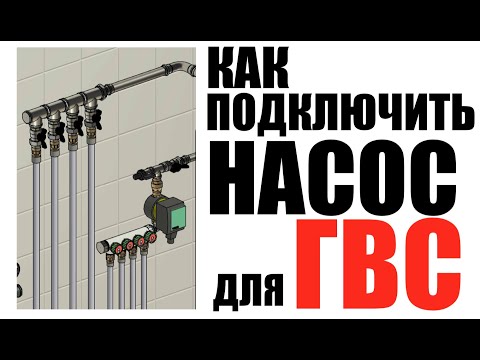 Видео: Как подключить насос  для ГВС