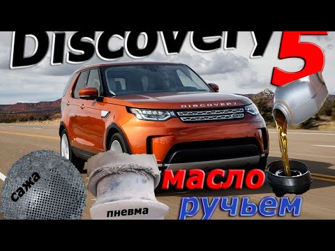 Видео: LR Discovery 5. УЖЕ ПРОБЛЕМЫ??? Техническое обслуживание L462