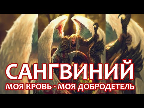 Видео: Сангвиний, Великий Ангел: моя кровь – моя добродетель