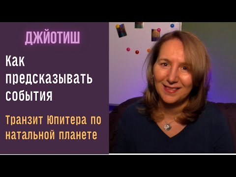 Видео: Как предсказать события? Юпитер  и натальные планеты