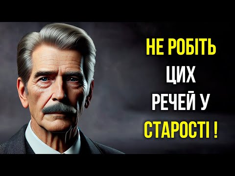 Видео: ПОМИЛКИ, ЯКІ НЕ ТРЕБА РОБИТИ У СТАРОСТІ - Мудрість для життя
