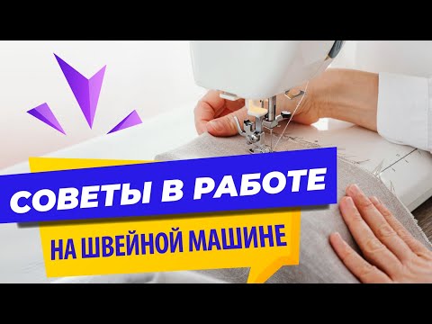 Видео: ✅ Швейные лайфхаки и ✅ нужные советы в работе на швейной машинке от Папа Швей.