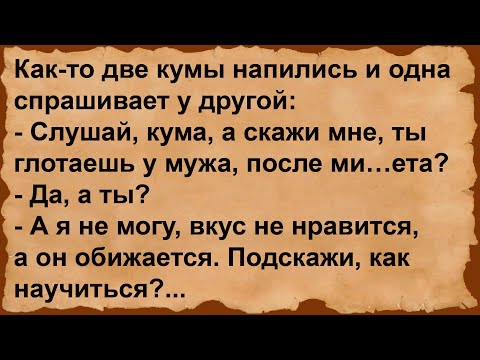 Видео: Как одна кума учила другую к вкусу привыкать... Сборник анекдотов!