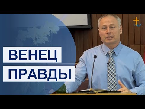 Видео: Венец правды | 10/12/2025
