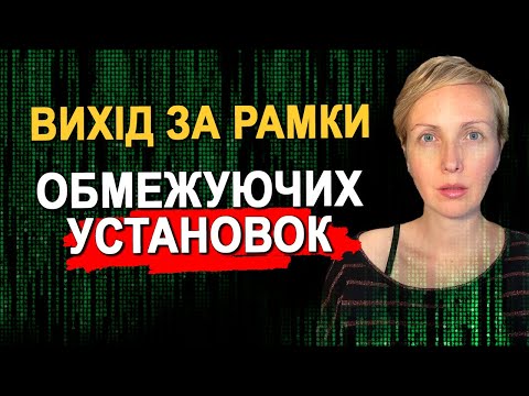 Видео: ОБМЕЖУЮЧІ УПЕРЕДЖЕННЯ ОБРІЗАЮТЬ ЖИТТЯ