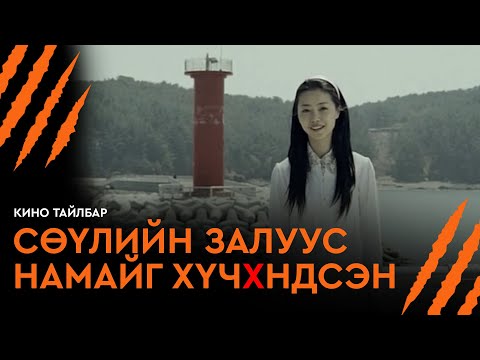 Видео: СӨҮЛИЙН ЗАЛУУС НАМАЙГ ХҮЧ❌НДСЭН - КИНО ТАЙЛБАР | ARANG (2006)